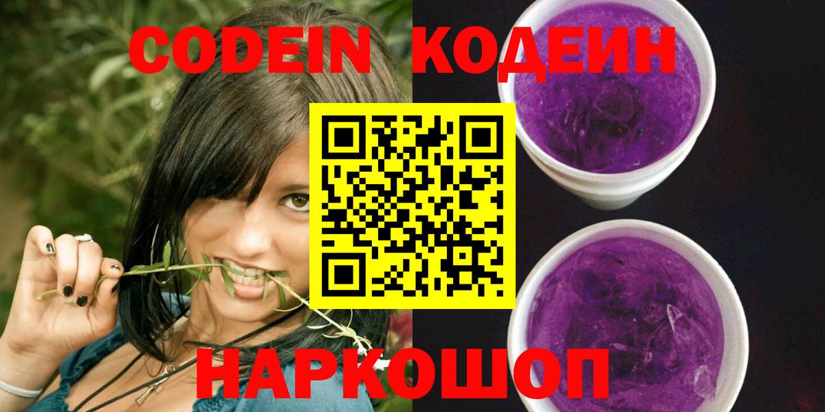 Кодеиновый сироп Lean напиток Lean (лин)  Вход с VPN  Кодеин Purple Drank  Отрадный 